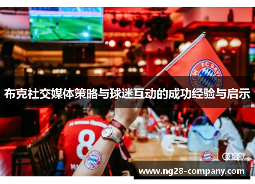 布克社交媒体策略与球迷互动的成功经验与启示