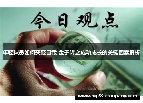 年轻球员如何突破自我 金子隆之成功成长的关键因素解析