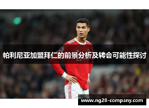 帕利尼亚加盟拜仁的前景分析及转会可能性探讨