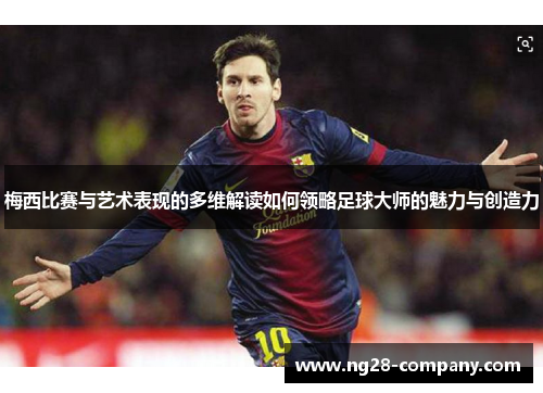 梅西比赛与艺术表现的多维解读如何领略足球大师的魅力与创造力 梅西比赛与艺术表现的多维解读如何领略足球大师的魅力与创造力