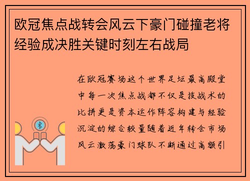 欧冠焦点战转会风云下豪门碰撞老将经验成决胜关键时刻左右战局