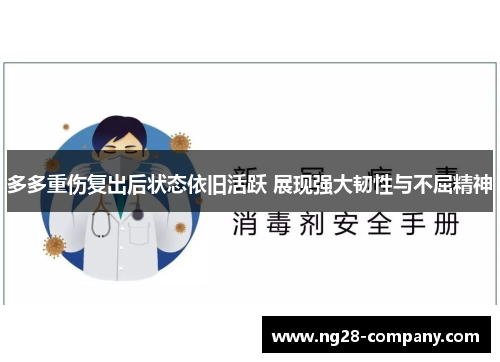 多多重伤复出后状态依旧活跃 展现强大韧性与不屈精神 多多重伤复出后状态依旧活跃 展现强大韧性与不屈精神