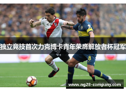 独立竞技首次力克博卡青年荣膺解放者杯冠军