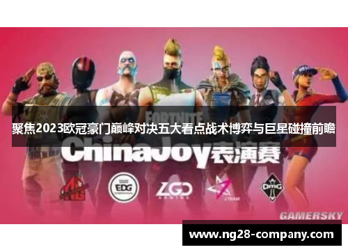 聚焦2023欧冠豪门巅峰对决五大看点战术博弈与巨星碰撞前瞻