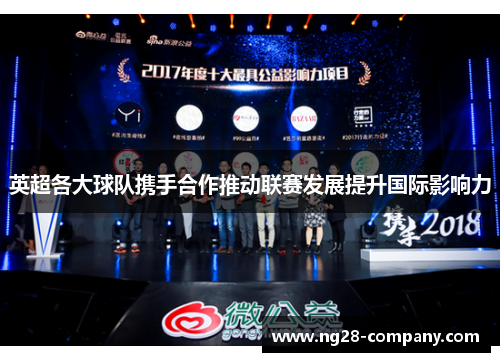 英超各大球队携手合作推动联赛发展提升国际影响力 英超各大球队携手合作推动联赛发展提升国际影响力