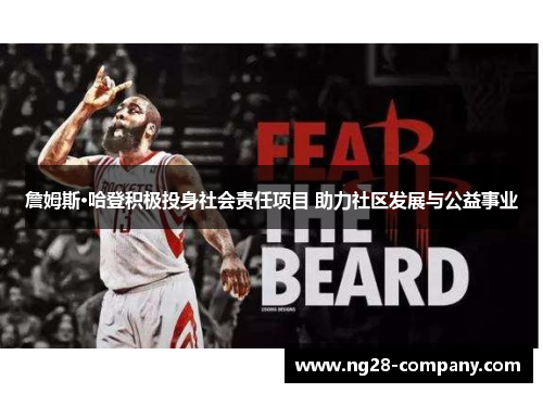 詹姆斯·哈登积极投身社会责任项目 助力社区发展与公益事业