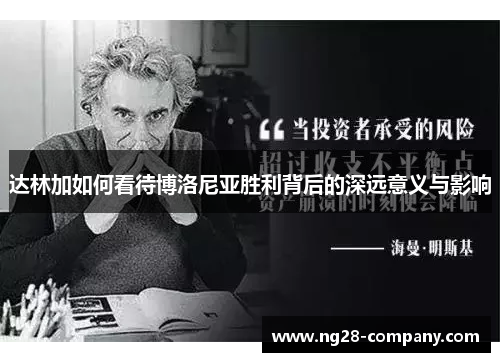 达林加如何看待博洛尼亚胜利背后的深远意义与影响