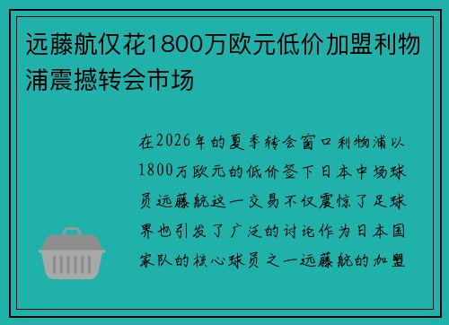 远藤航仅花1800万欧元低价加盟利物浦震撼转会市场