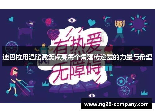 迪巴拉用温暖微笑点亮每个角落传递爱的力量与希望