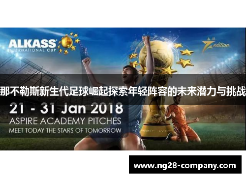 那不勒斯新生代足球崛起探索年轻阵容的未来潜力与挑战