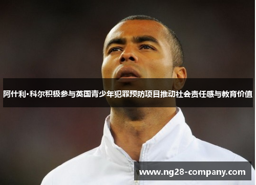 阿什利·科尔积极参与英国青少年犯罪预防项目推动社会责任感与教育价值