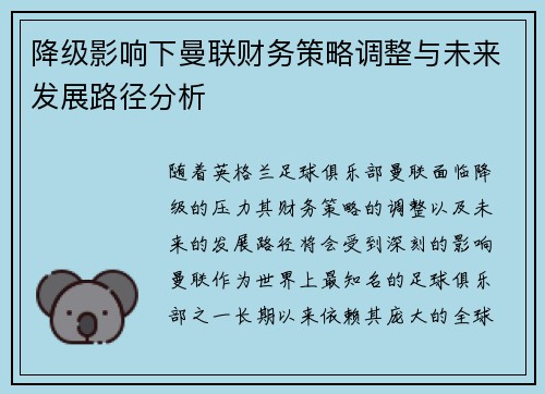 降级影响下曼联财务策略调整与未来发展路径分析