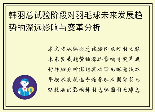 韩羽总试验阶段对羽毛球未来发展趋势的深远影响与变革分析