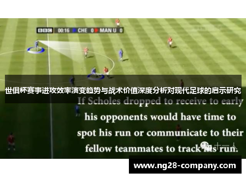 世俱杯赛事进攻效率演变趋势与战术价值深度分析对现代足球的启示研究