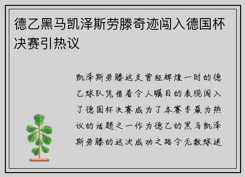 德乙黑马凯泽斯劳滕奇迹闯入德国杯决赛引热议
