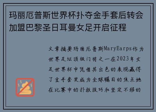 玛丽厄普斯世界杯扑夺金手套后转会加盟巴黎圣日耳曼女足开启征程 玛丽厄普斯世界杯扑夺金手套后转会加盟巴黎圣日耳曼女足开启征程