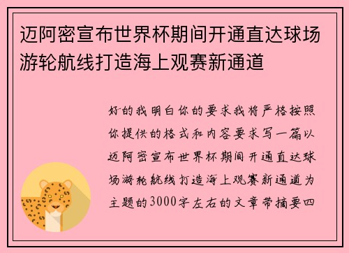 迈阿密宣布世界杯期间开通直达球场游轮航线打造海上观赛新通道
