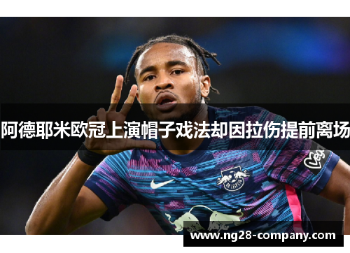 阿德耶米欧冠上演帽子戏法却因拉伤提前离场 阿德耶米欧冠上演帽子戏法却因拉伤提前离场