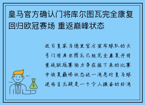 皇马官方确认门将库尔图瓦完全康复回归欧冠赛场 重返巅峰状态 皇马官方确认门将库尔图瓦完全康复回归欧冠赛场 重返巅峰状态