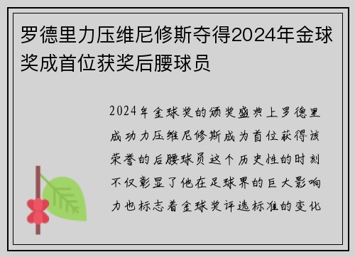 罗德里力压维尼修斯夺得2024年金球奖成首位获奖后腰球员 罗德里力压维尼修斯夺得2024年金球奖成首位获奖后腰球员