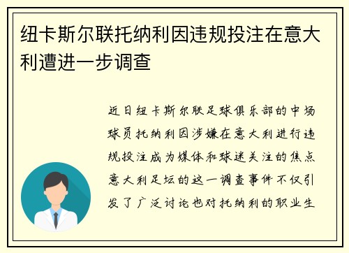纽卡斯尔联托纳利因违规投注在意大利遭进一步调查 纽卡斯尔联托纳利因违规投注在意大利遭进一步调查