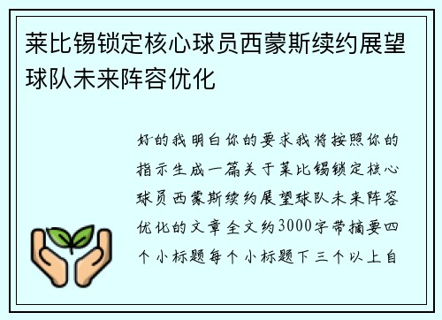 莱比锡锁定核心球员西蒙斯续约展望球队未来阵容优化 莱比锡锁定核心球员西蒙斯续约展望球队未来阵容优化