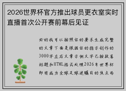 2026世界杯官方推出球员更衣室实时直播首次公开赛前幕后见证 2026世界杯官方推出球员更衣室实时直播首次公开赛前幕后见证