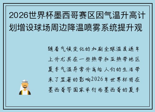 2026世界杯墨西哥赛区因气温升高计划增设球场周边降温喷雾系统提升观赛舒适度 2026世界杯墨西哥赛区因气温升高计划增设球场周边降温喷雾系统提升观赛舒适度