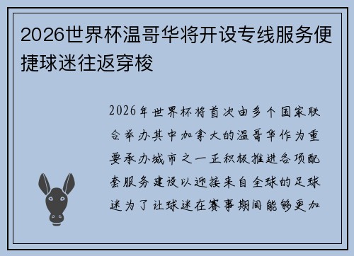 2026世界杯温哥华将开设专线服务便捷球迷往返穿梭 2026世界杯温哥华将开设专线服务便捷球迷往返穿梭