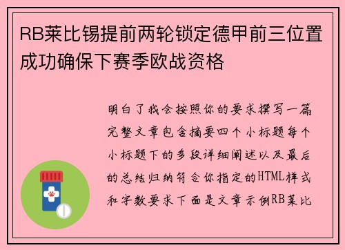 RB莱比锡提前两轮锁定德甲前三位置成功确保下赛季欧战资格 RB莱比锡提前两轮锁定德甲前三位置成功确保下赛季欧战资格