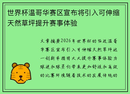 世界杯温哥华赛区宣布将引入可伸缩天然草坪提升赛事体验 世界杯温哥华赛区宣布将引入可伸缩天然草坪提升赛事体验