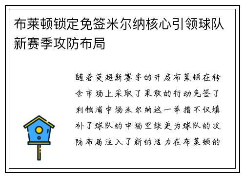 布莱顿锁定免签米尔纳核心引领球队新赛季攻防布局 布莱顿锁定免签米尔纳核心引领球队新赛季攻防布局