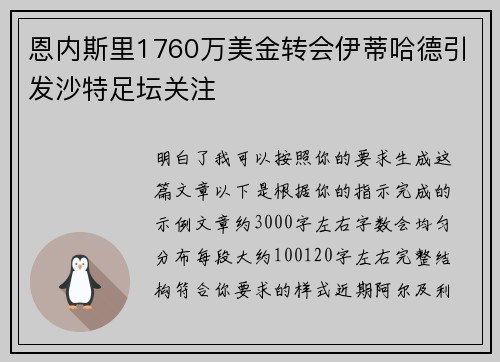 恩内斯里1760万美金转会伊蒂哈德引发沙特足坛关注 恩内斯里1760万美金转会伊蒂哈德引发沙特足坛关注