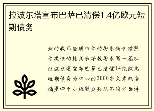 拉波尔塔宣布巴萨已清偿1.4亿欧元短期债务 拉波尔塔宣布巴萨已清偿1.4亿欧元短期债务