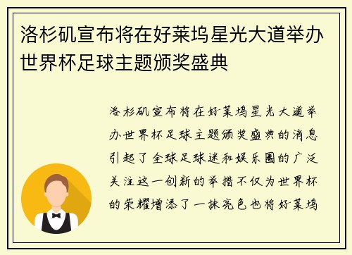洛杉矶宣布将在好莱坞星光大道举办世界杯足球主题颁奖盛典 洛杉矶宣布将在好莱坞星光大道举办世界杯足球主题颁奖盛典