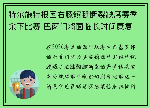 特尔施特根因右膝髌腱断裂缺席赛季余下比赛 巴萨门将面临长时间康复 特尔施特根因右膝髌腱断裂缺席赛季余下比赛 巴萨门将面临长时间康复