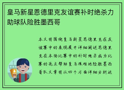 皇马新星恩德里克友谊赛补时绝杀力助球队险胜墨西哥 皇马新星恩德里克友谊赛补时绝杀力助球队险胜墨西哥