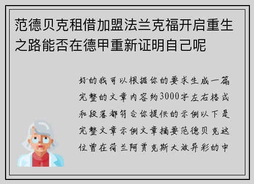范德贝克租借加盟法兰克福开启重生之路能否在德甲重新证明自己呢 范德贝克租借加盟法兰克福开启重生之路能否在德甲重新证明自己呢