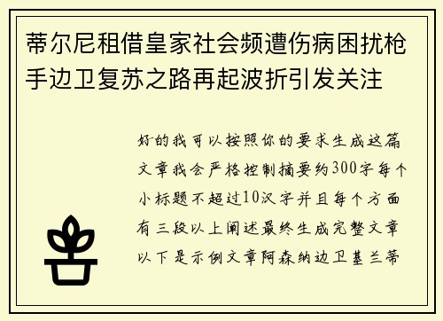 蒂尔尼租借皇家社会频遭伤病困扰枪手边卫复苏之路再起波折引发关注 蒂尔尼租借皇家社会频遭伤病困扰枪手边卫复苏之路再起波折引发关注