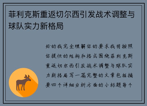 菲利克斯重返切尔西引发战术调整与球队实力新格局 菲利克斯重返切尔西引发战术调整与球队实力新格局