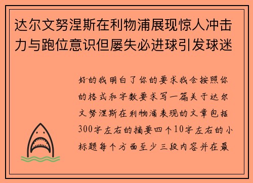 达尔文努涅斯在利物浦展现惊人冲击力与跑位意识但屡失必进球引发球迷热议 达尔文努涅斯在利物浦展现惊人冲击力与跑位意识但屡失必进球引发球迷热议