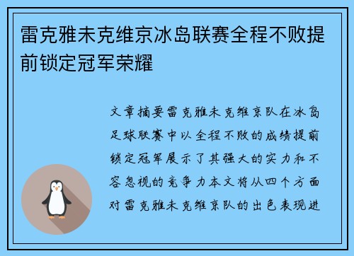 雷克雅未克维京冰岛联赛全程不败提前锁定冠军荣耀 雷克雅未克维京冰岛联赛全程不败提前锁定冠军荣耀