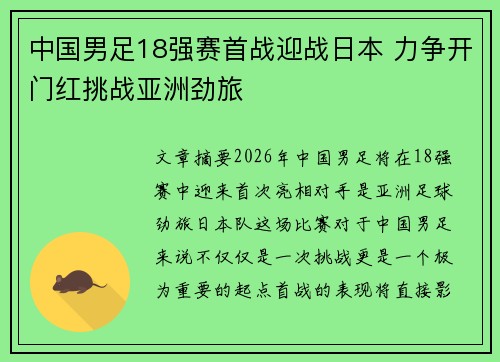 中国男足18强赛首战迎战日本 力争开门红挑战亚洲劲旅 中国男足18强赛首战迎战日本 力争开门红挑战亚洲劲旅