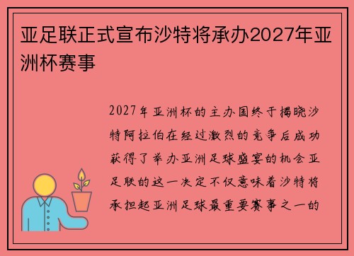 亚足联正式宣布沙特将承办2027年亚洲杯赛事 亚足联正式宣布沙特将承办2027年亚洲杯赛事