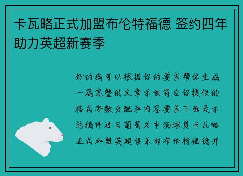 卡瓦略正式加盟布伦特福德 签约四年助力英超新赛季 卡瓦略正式加盟布伦特福德 签约四年助力英超新赛季
