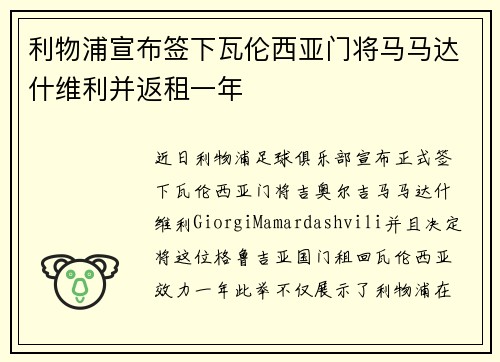 利物浦宣布签下瓦伦西亚门将马马达什维利并返租一年 利物浦宣布签下瓦伦西亚门将马马达什维利并返租一年