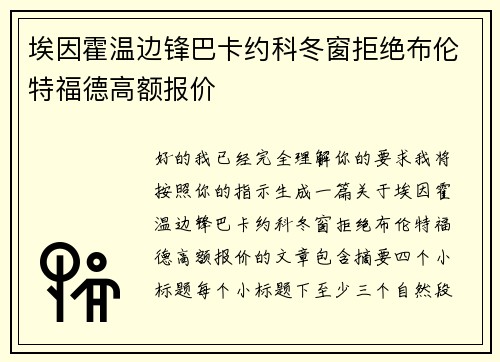 埃因霍温边锋巴卡约科冬窗拒绝布伦特福德高额报价 埃因霍温边锋巴卡约科冬窗拒绝布伦特福德高额报价
