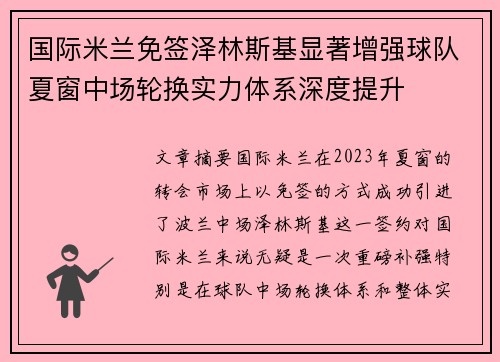 国际米兰免签泽林斯基显著增强球队夏窗中场轮换实力体系深度提升 国际米兰免签泽林斯基显著增强球队夏窗中场轮换实力体系深度提升