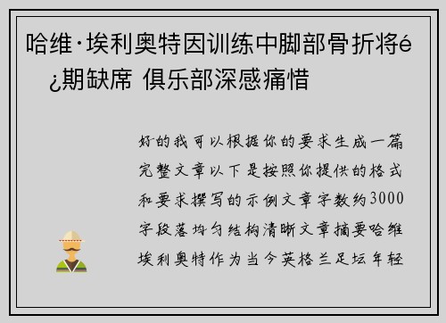 哈维·埃利奥特因训练中脚部骨折将长期缺席 俱乐部深感痛惜 哈维·埃利奥特因训练中脚部骨折将长期缺席 俱乐部深感痛惜