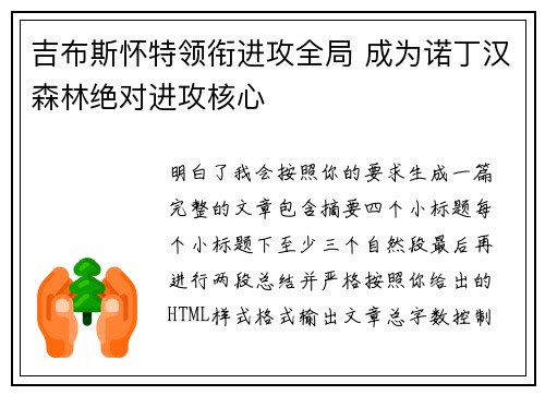 吉布斯怀特领衔进攻全局 成为诺丁汉森林绝对进攻核心 吉布斯怀特领衔进攻全局 成为诺丁汉森林绝对进攻核心